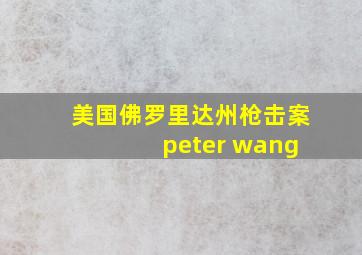 美国佛罗里达州枪击案 peter wang